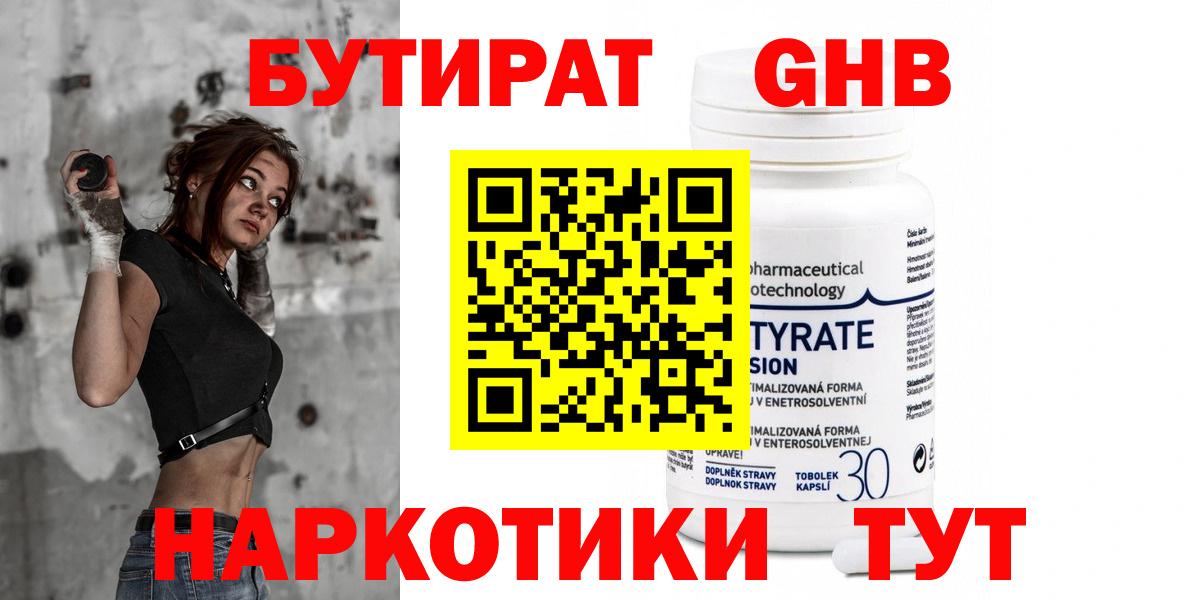 БУТИРАТ Butirat Лабинск