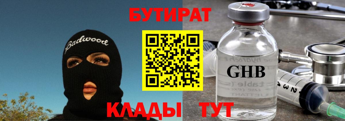БУТИРАТ  Вход с VPN  Лабинск  Бутират вода 
