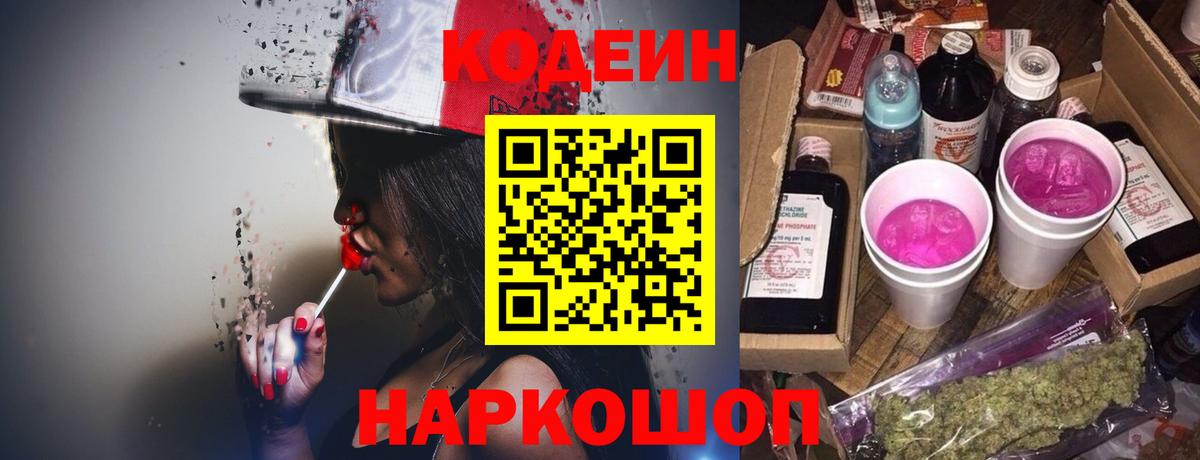 Лабинск  Codein Purple Drank  Вход с VPN 